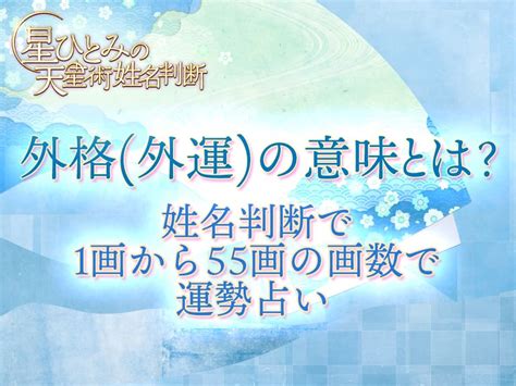 外格7|外格（外運）の意味と計算法：社会生活と人間関係を表す画数